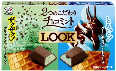 ルック（２つのこだわりチョコミント）