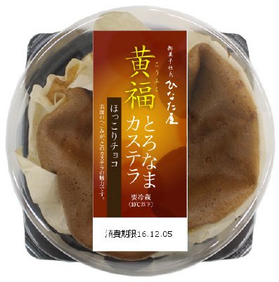 黄福とろなまカステラほっこりチョコ