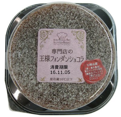 専門店の王様フォンダンショコラ