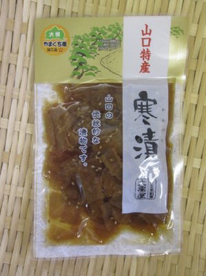 山口特産　寒漬