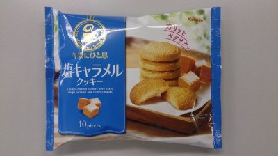 午後にひと息　塩キャラメルクッキー