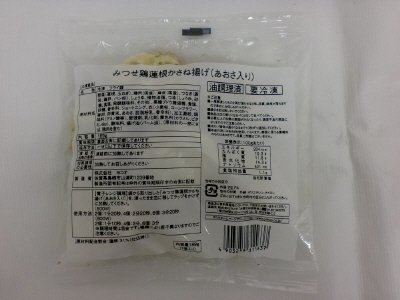 みつせ鶏蓮根かさね揚げ（あおさ入り）