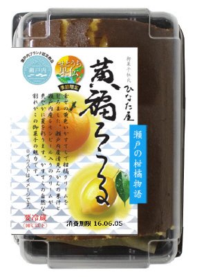 黄福ろうる瀬戸の柑橘物語
