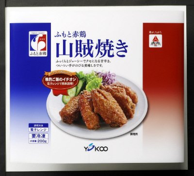 ふもと赤鶏山賊焼き