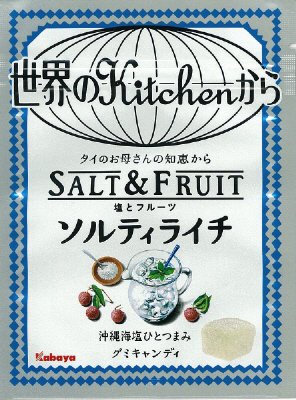 世界のキッチンからグミ　ソルティライチ