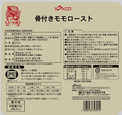 みつせ鶏骨付きモモロースト