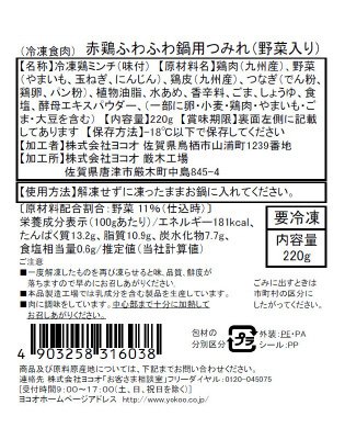 赤鶏ふわふわ鍋用つみれ（野菜入り）