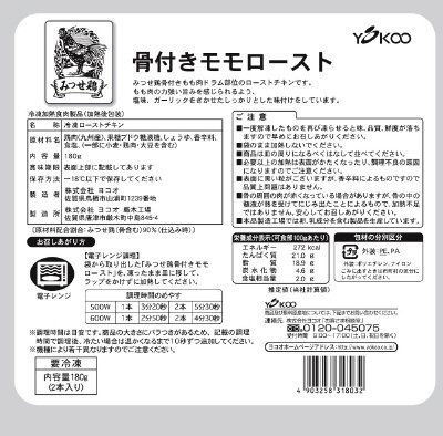 みつせ鶏骨付きモモロースト