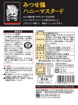 みつせ鶏ハニーマスタード