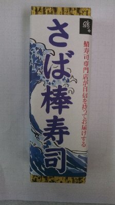 さば棒寿司