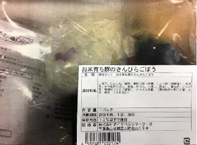 食材セット　お米育ち豚のきんぴらごぼう