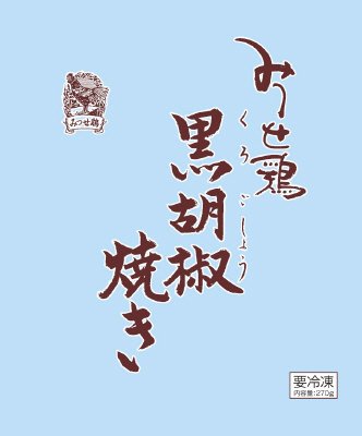 みつせ鶏黒胡椒焼き