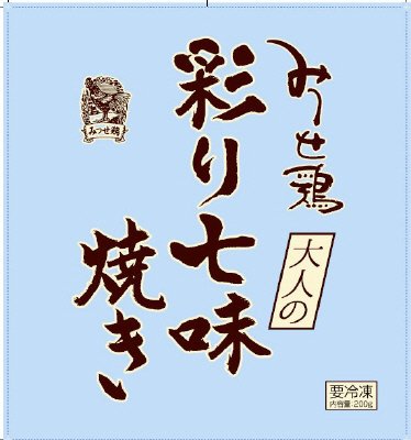 みつせ鶏大人の彩り七味焼き