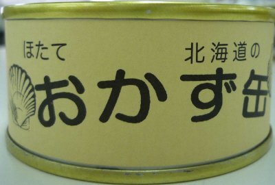 ほたておかず缶