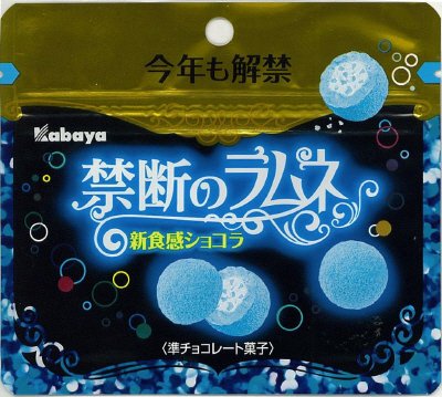 禁断のラムネ