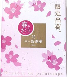 ベビー母恵夢　春のさくら