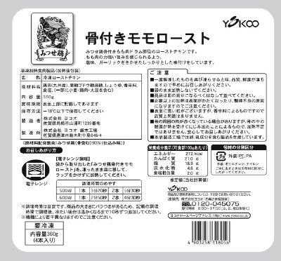 みつせ鶏骨付きモモロースト