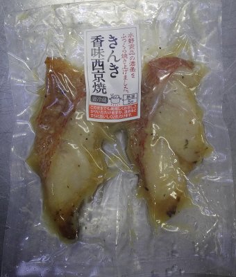 きんき香味西京焼