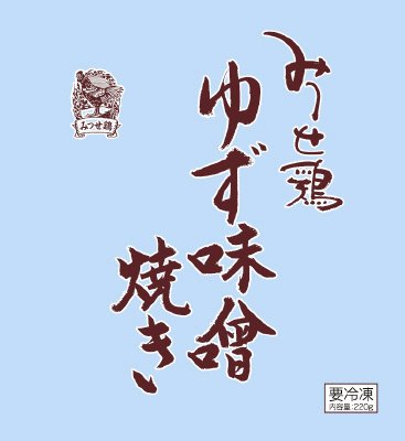 みつせ鶏ゆず味噌焼き