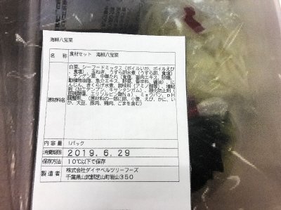 食材セット　海鮮八宝菜（ちば）