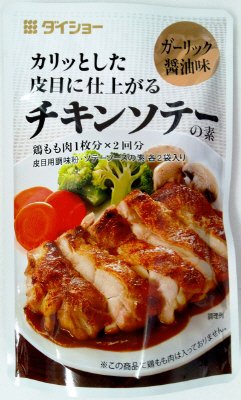 チキンソテーの素