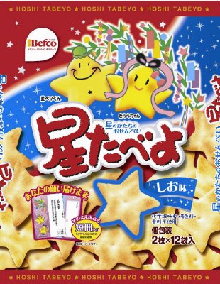 お願い星たべよ