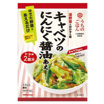 うちのごはん　温野菜のおかずの素　キャベツのにんにく醤油あえ