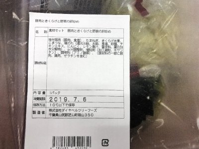 食材セット　豚肉ときくらげと野菜の卵炒め