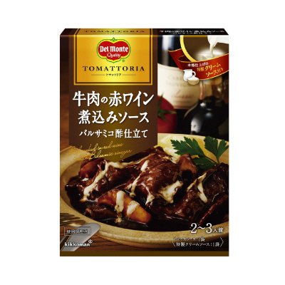 トマットリア　牛肉の赤ワイン煮込みソース　バルサミコ酢仕立て