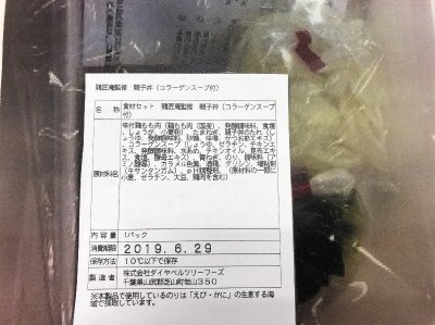 食材セット　鶏匠庵監修　親子丼（コラーゲンスープ付）