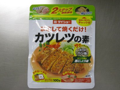 まぶして焼くだけ！カツレツの素