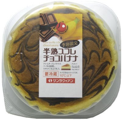 半熟スフレチョコバナナ５号
