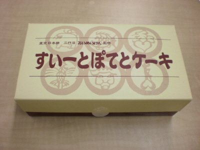 三代目たいめいけん監修　すいーとぽてとケーキ