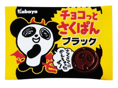 チョコっとさくぱん　ブラック