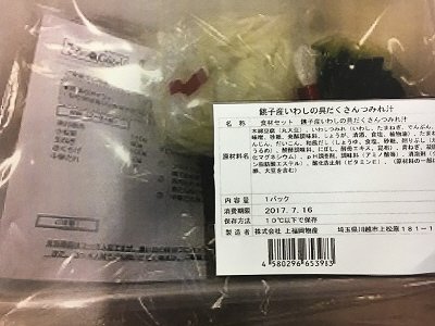 食材セット　銚子産いわしの具だくさんつみれ汁