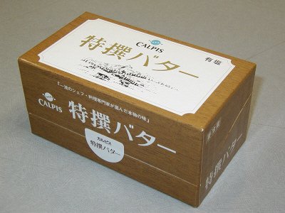 特撰バター　有塩