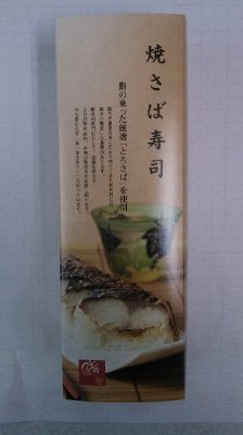 焼さば寿司