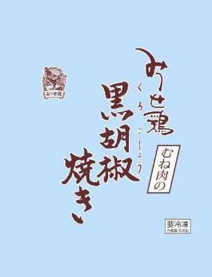 みつせ鶏むね肉の黒胡椒焼き