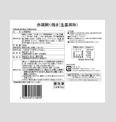 赤鶏照り焼き（生姜風味）