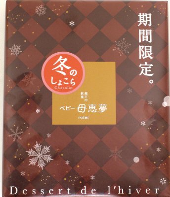 ベビー母恵夢　冬のしょこら