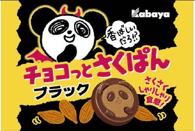 チョコっとさくぱんブラック