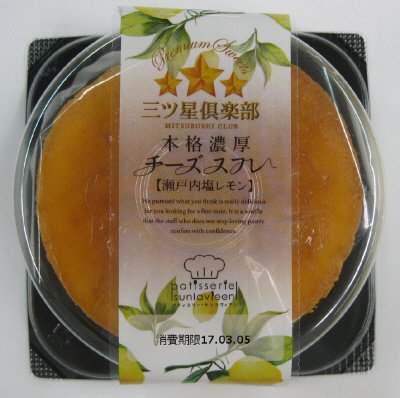 本格濃厚チーズスフレ瀬戸内塩レモン