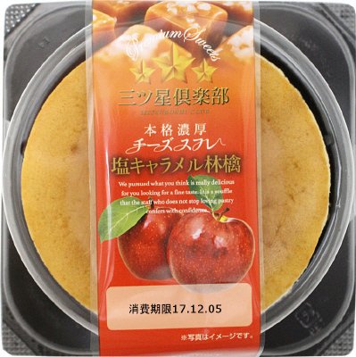 本格濃厚チーズスフレ塩キャラメル林檎