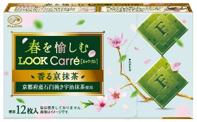 春を愉しむルック・カレ（香る京抹茶）