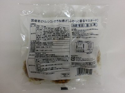 国産若どりレンコンかさね揚げ（ふわっと香るマスタード）