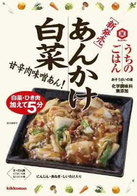うちのごはん　あんかけ白菜