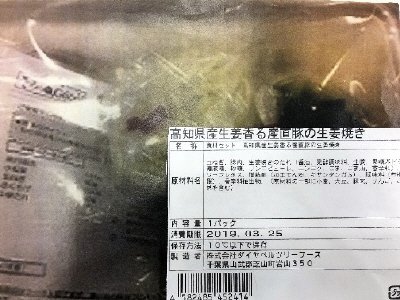 食材セット　高知県産生姜香る産直豚の生姜焼き