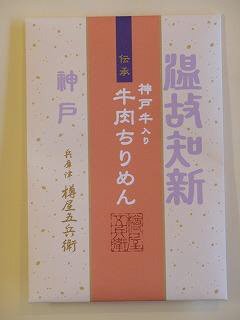 神戸牛肉ちりめん