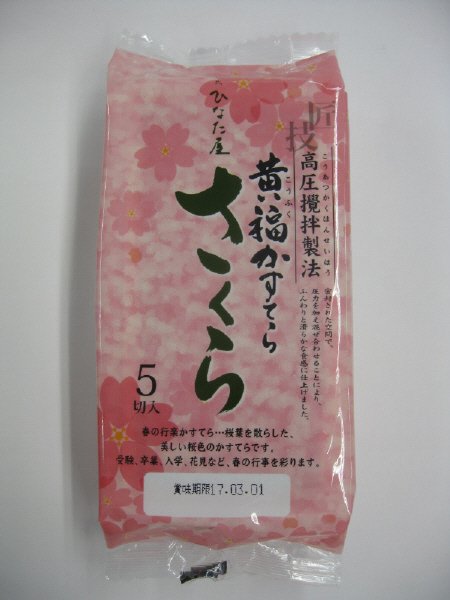 黄福かすてらさくら