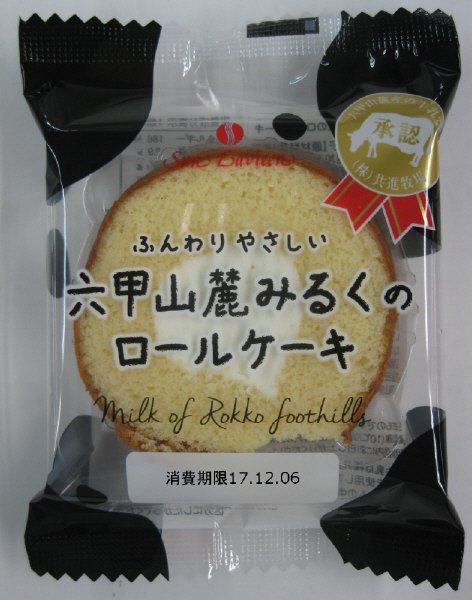 六甲山麓みるくのロールケーキ